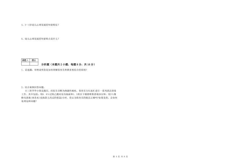 2019年五级(初级)保育员过关检测试卷D卷 附解析.doc_第3页