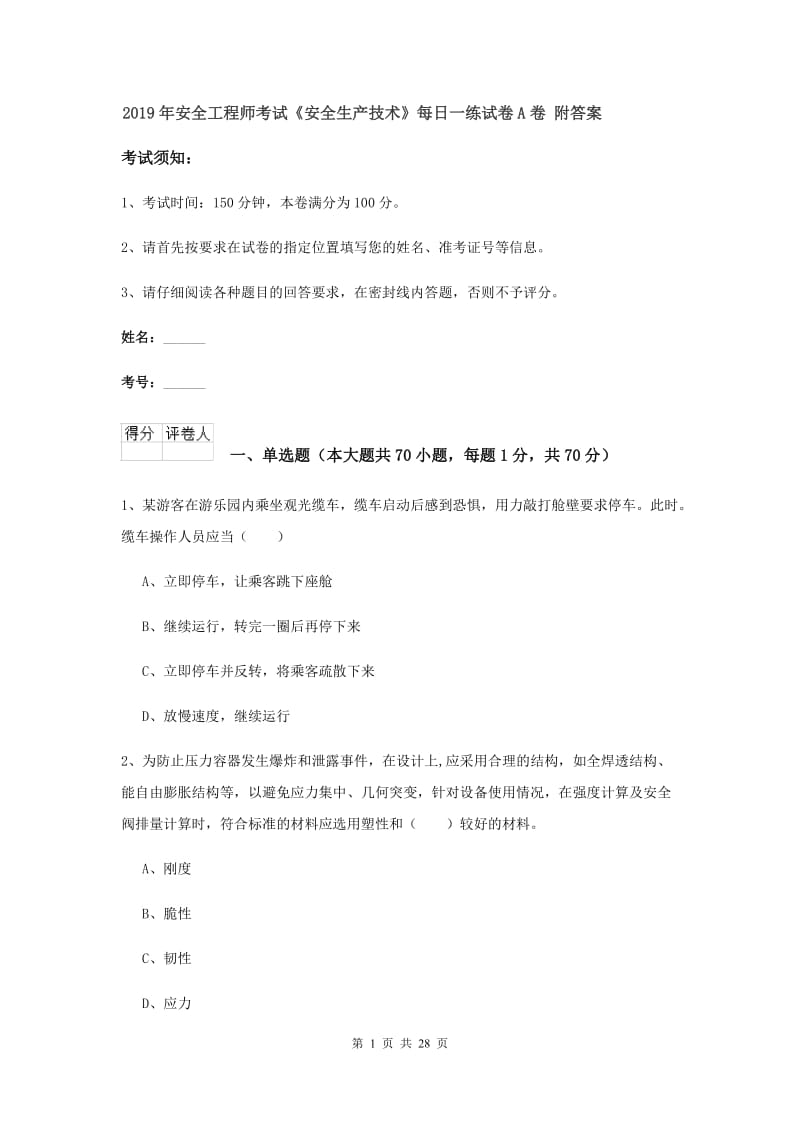 2019年安全工程师考试《安全生产技术》每日一练试卷A卷 附答案.doc_第1页