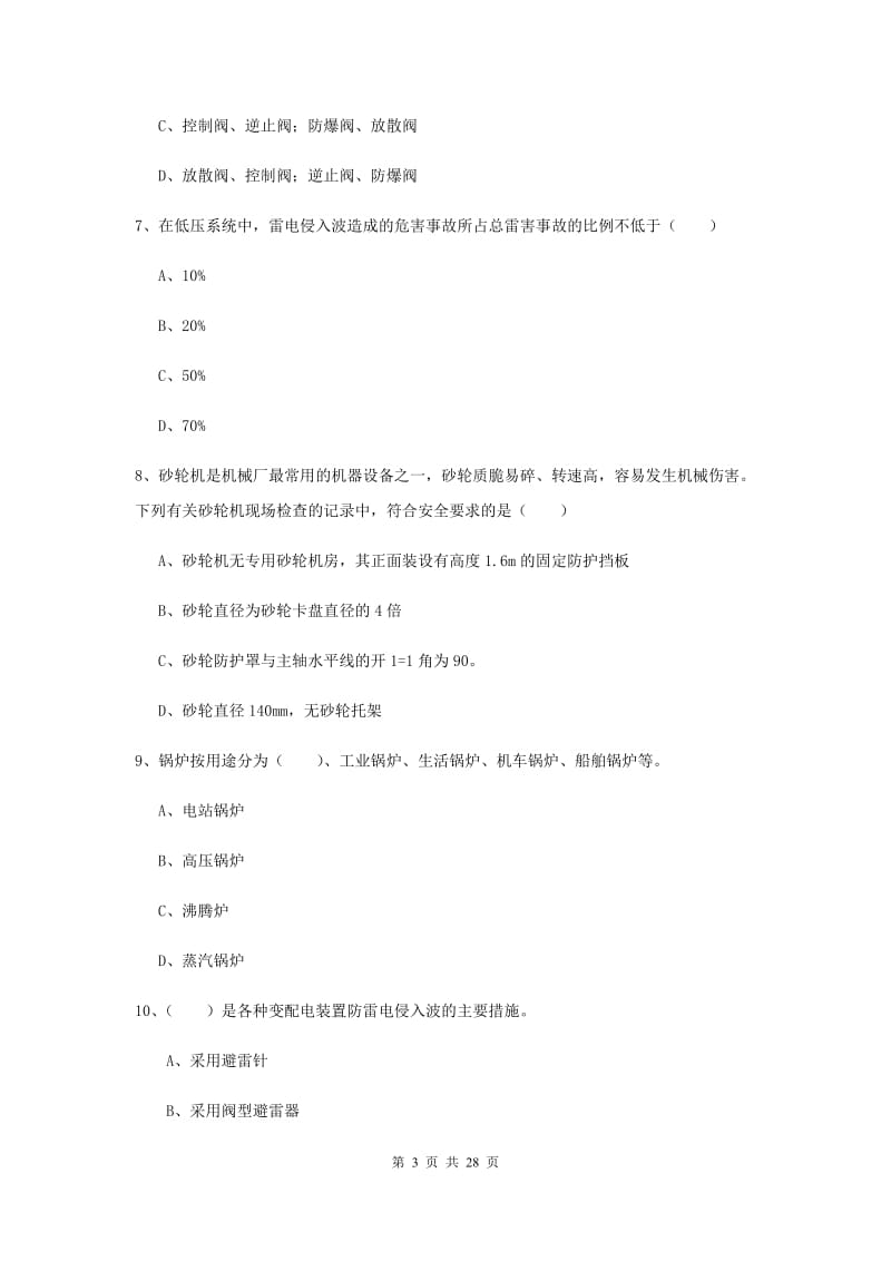 2019年安全工程师考试《安全生产技术》每日一练试卷A卷 附答案.doc_第3页