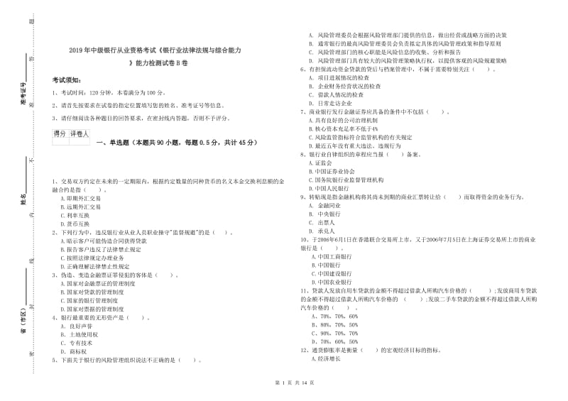 2019年中级银行从业资格考试《银行业法律法规与综合能力》能力检测试卷B卷.doc_第1页