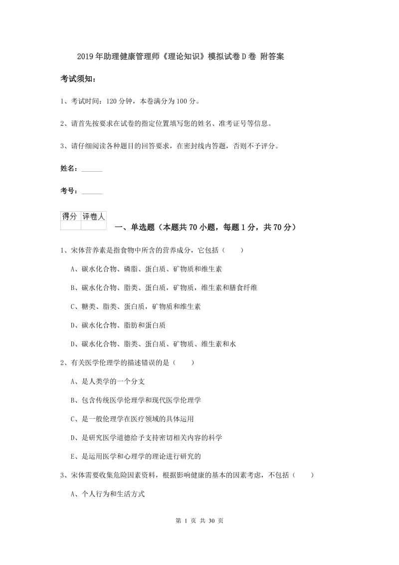 2019年助理健康管理师《理论知识》模拟试卷D卷 附答案.doc_第1页