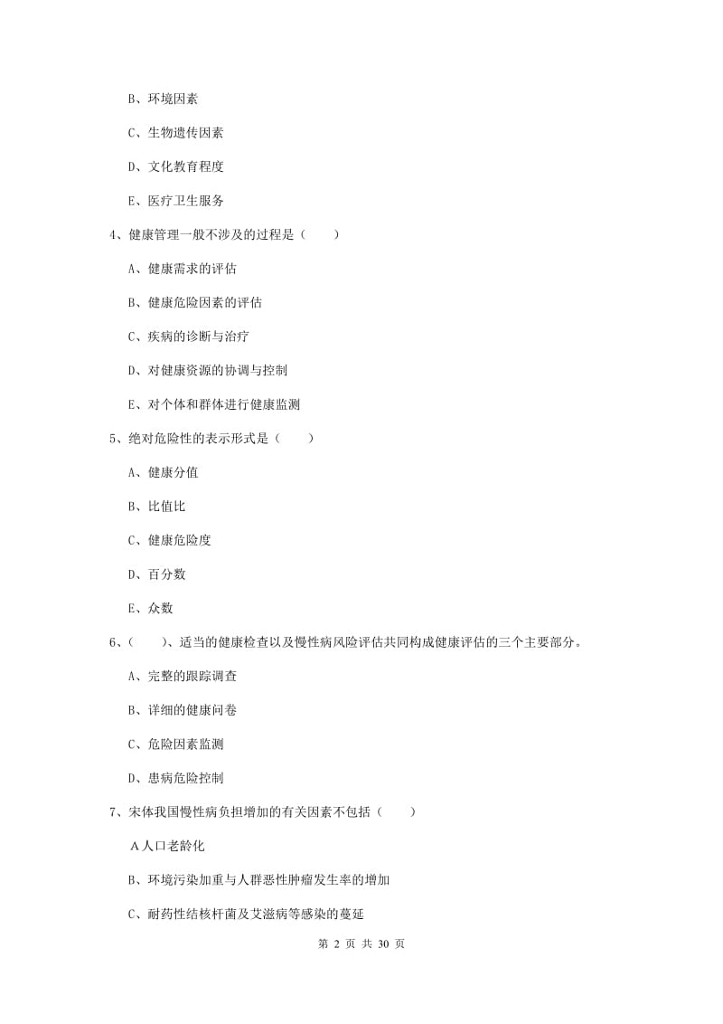 2019年助理健康管理师《理论知识》模拟试卷D卷 附答案.doc_第2页
