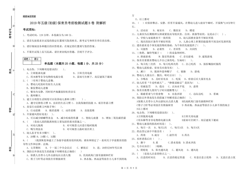 2019年五级(初级)保育员考前检测试题B卷 附解析.doc_第1页