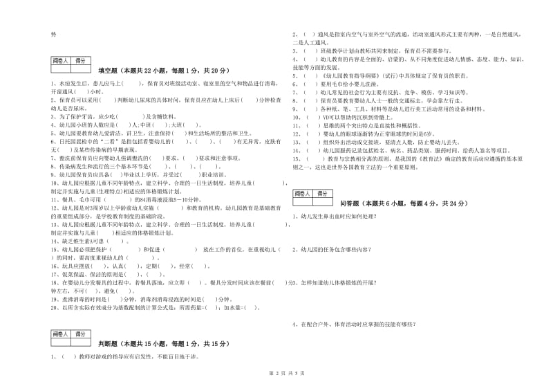 2019年五级(初级)保育员考前检测试题B卷 附解析.doc_第2页