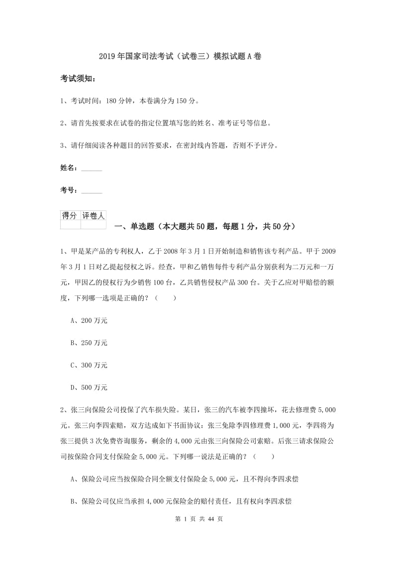 2019年国家司法考试（试卷三）模拟试题A卷.doc_第1页