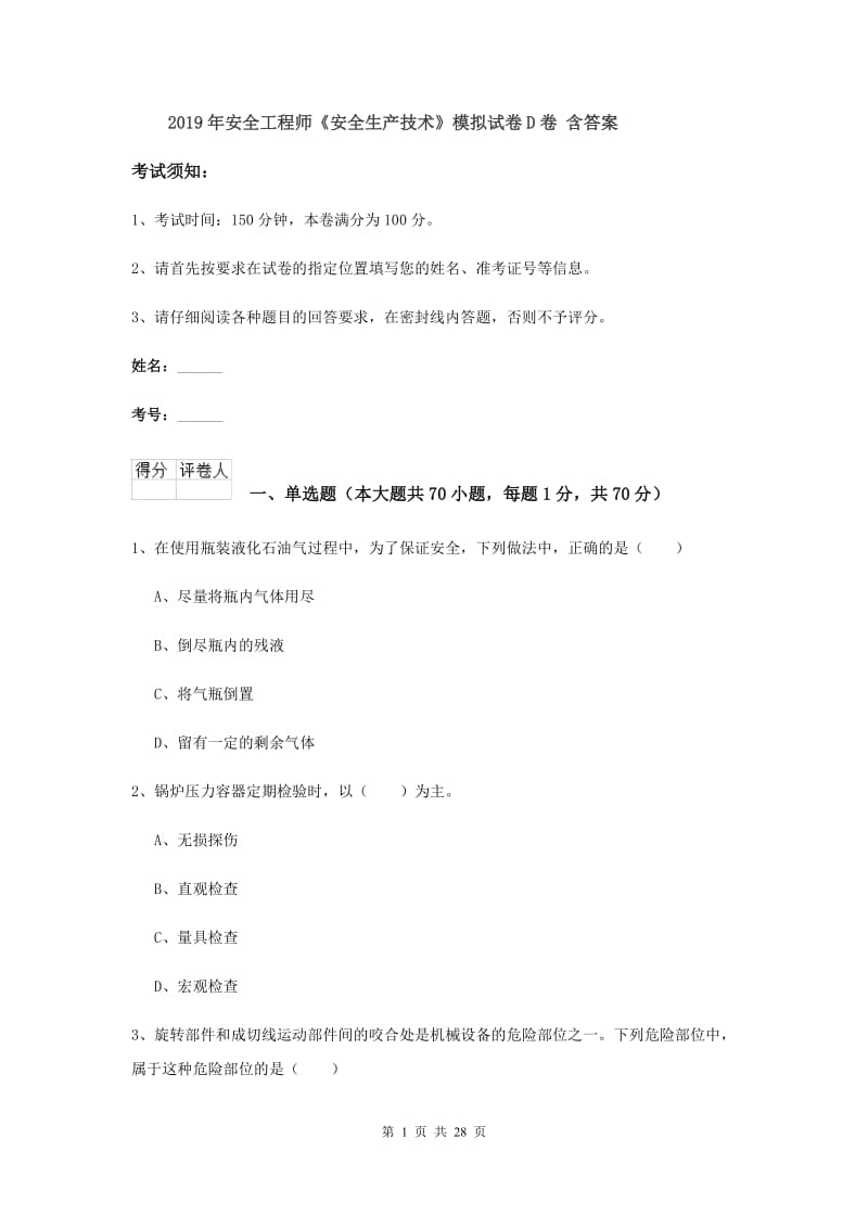 2019年安全工程师《安全生产技术》模拟试卷D卷 含答案.doc_第1页