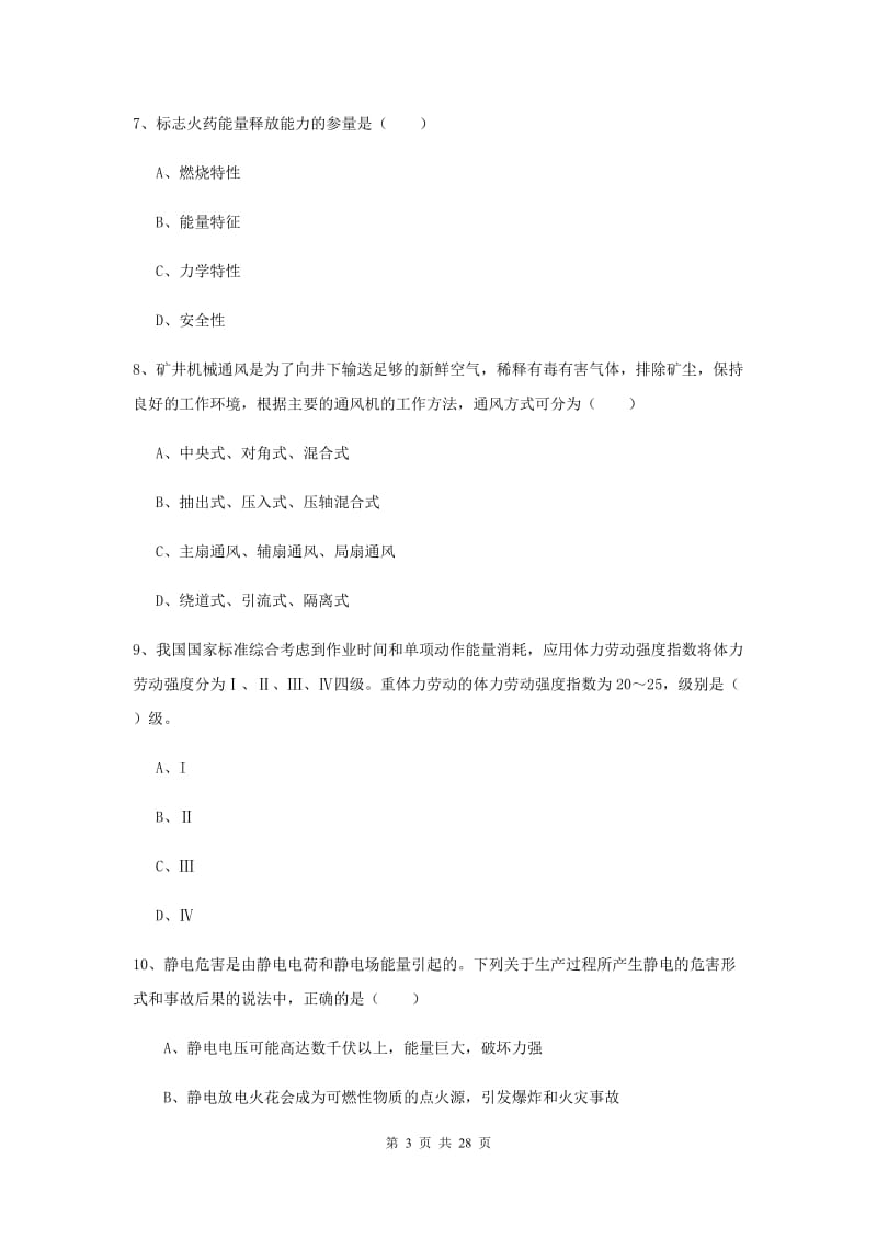 2019年安全工程师《安全生产技术》模拟试卷D卷 含答案.doc_第3页