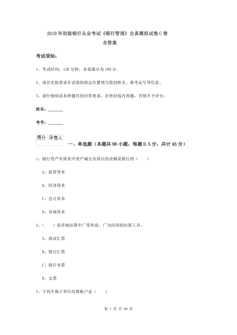 2019年初级银行从业考试《银行管理》全真模拟试卷C卷 含答案.doc_第1页