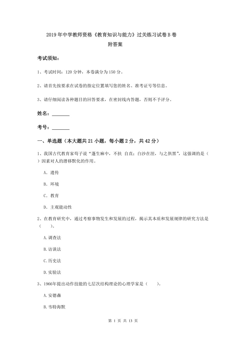 2019年中学教师资格《教育知识与能力》过关练习试卷B卷 附答案.doc_第1页