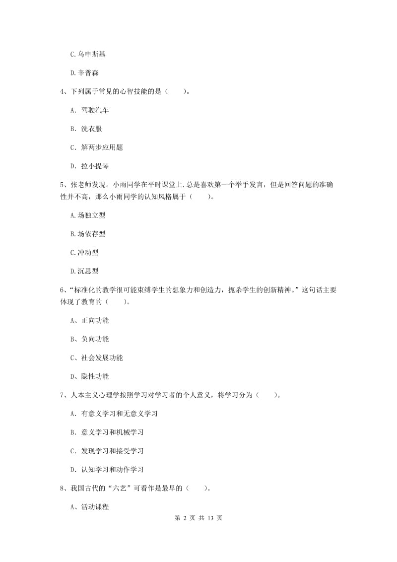 2019年中学教师资格《教育知识与能力》过关练习试卷B卷 附答案.doc_第2页