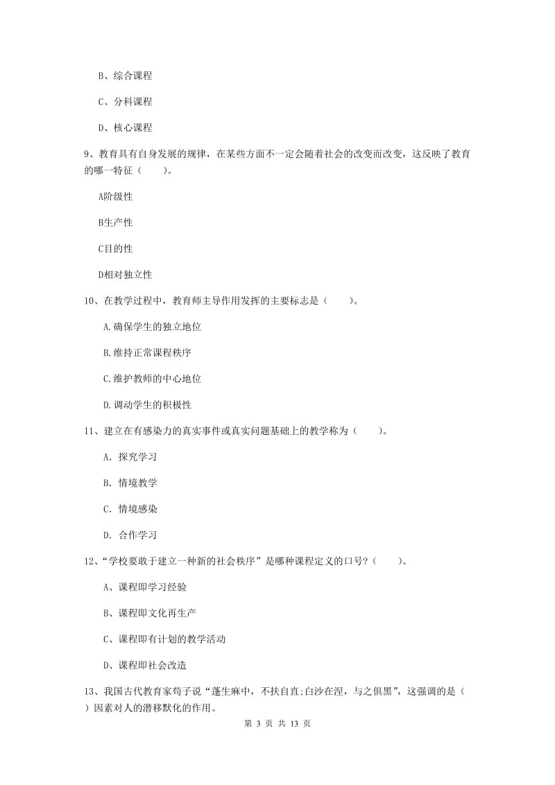 2019年中学教师资格《教育知识与能力》过关练习试卷B卷 附答案.doc_第3页