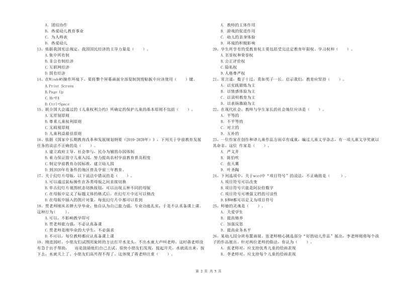 2019年下半年教师职业资格考试《综合素质（幼儿）》过关检测试题B卷 含答案.doc_第2页