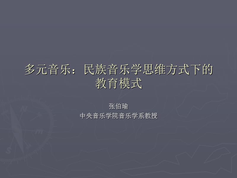 多元音樂民族音樂學(xué)思維方式下的教育模式.ppt_第1頁(yè)