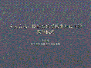 多元音樂民族音樂學(xué)思維方式下的教育模式.ppt