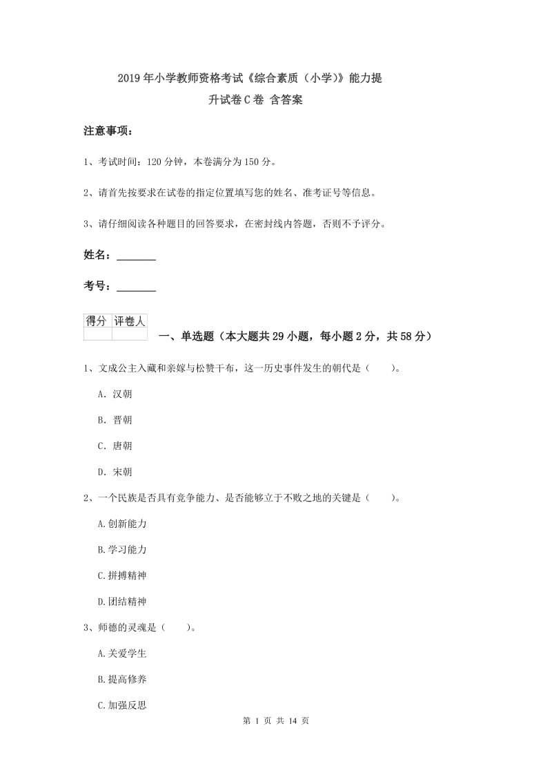 2019年小学教师资格考试《综合素质（小学）》能力提升试卷C卷 含答案.doc_第1页