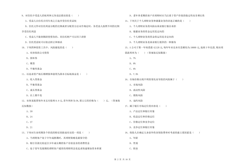 2019年初级银行从业资格《个人理财》过关检测试题.doc_第2页