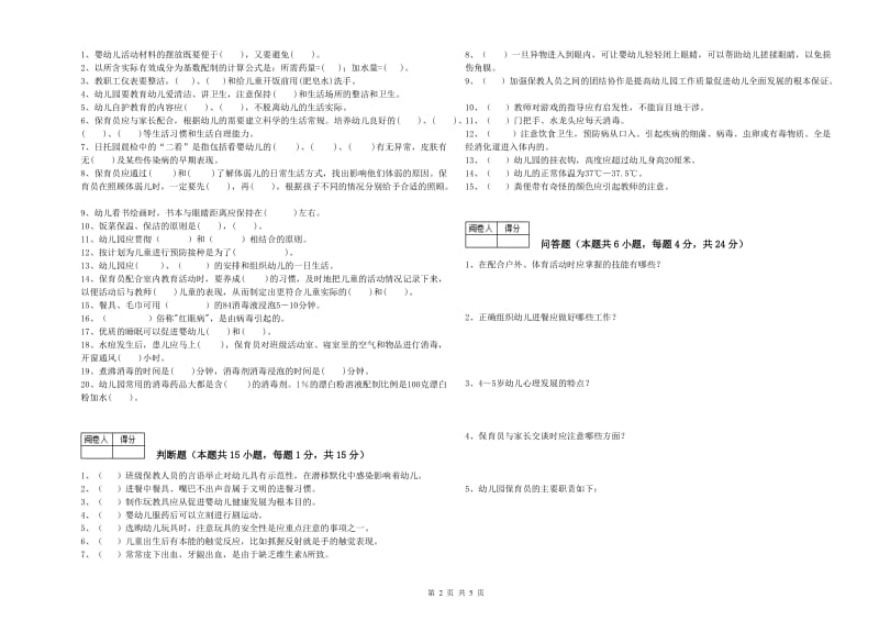 2019年国家职业资格考试《一级保育员》能力检测试题D卷.doc_第2页