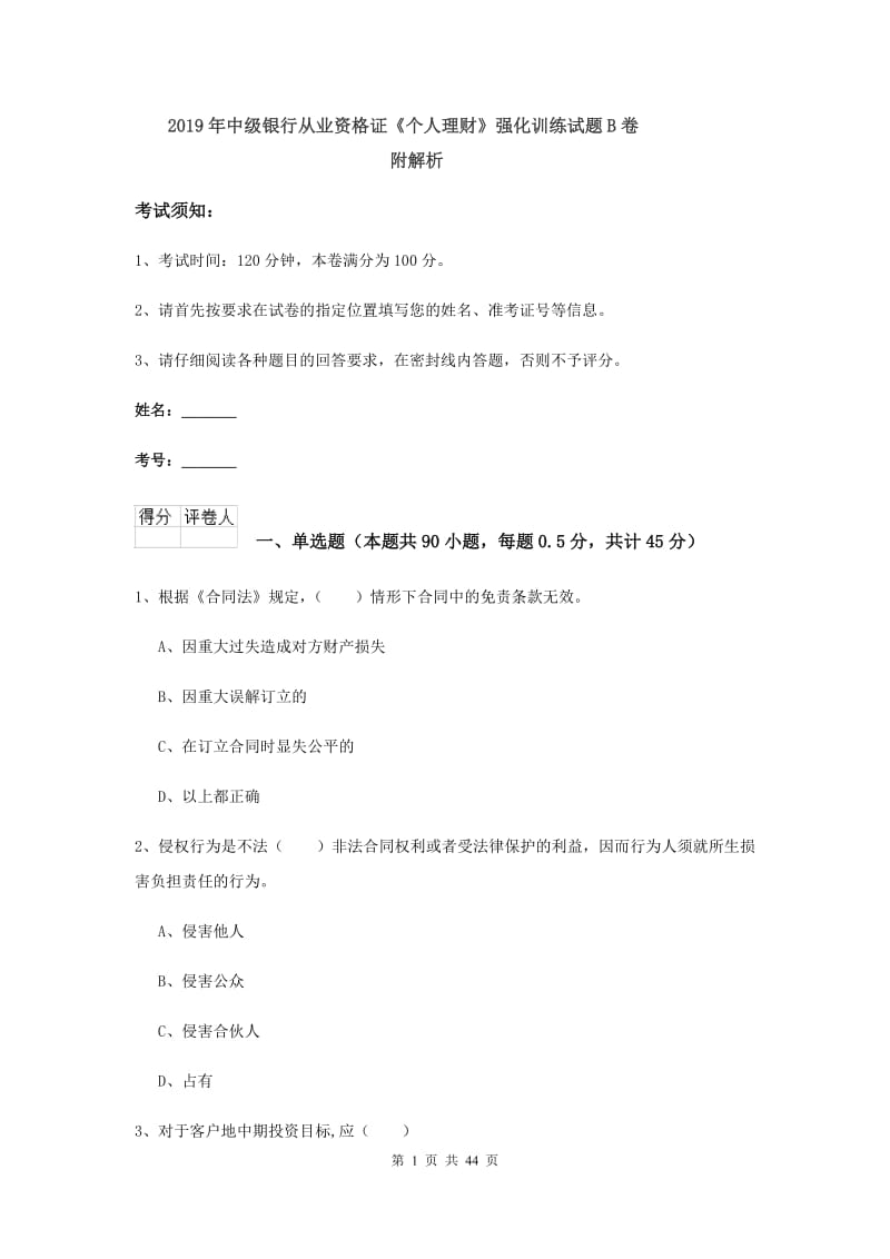 2019年中级银行从业资格证《个人理财》强化训练试题B卷 附解析.doc_第1页