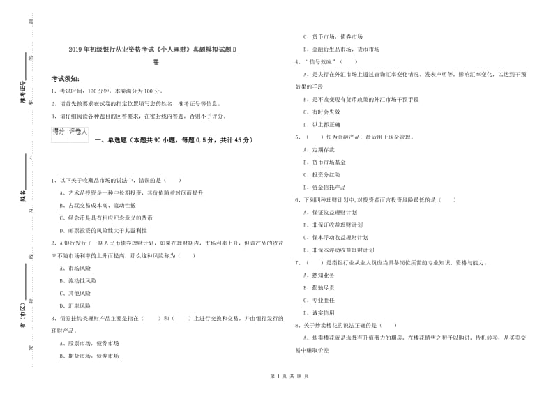 2019年初级银行从业资格考试《个人理财》真题模拟试题D卷.doc_第1页