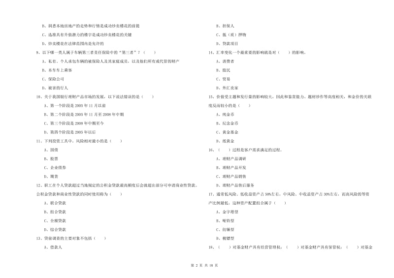 2019年初级银行从业资格考试《个人理财》真题模拟试题D卷.doc_第2页