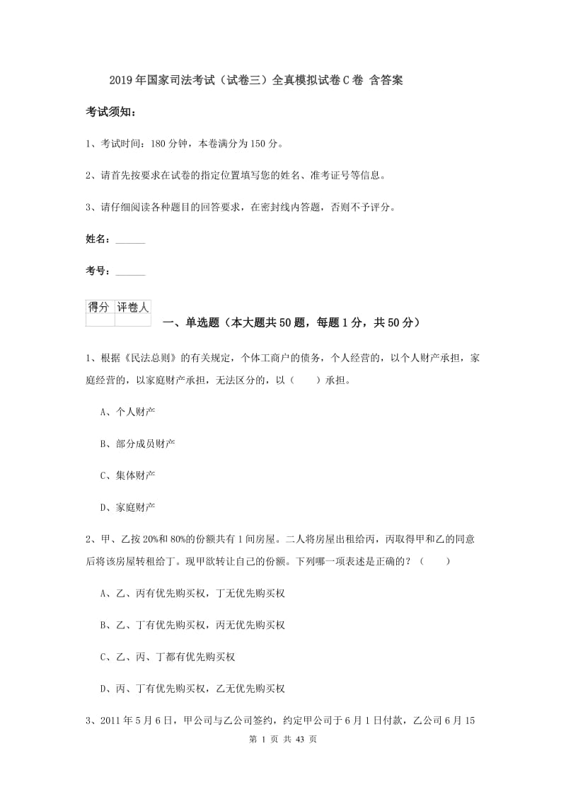 2019年国家司法考试（试卷三）全真模拟试卷C卷 含答案.doc_第1页