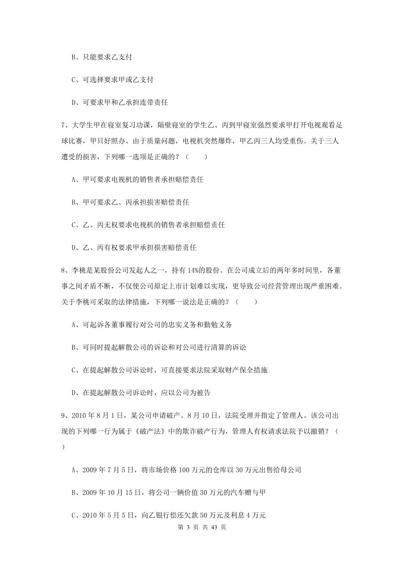 2019年国家司法考试（试卷三）全真模拟试卷C卷 含答案.doc_第3页