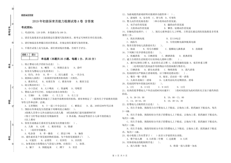 2019年初级保育员能力检测试卷A卷 含答案.doc_第1页