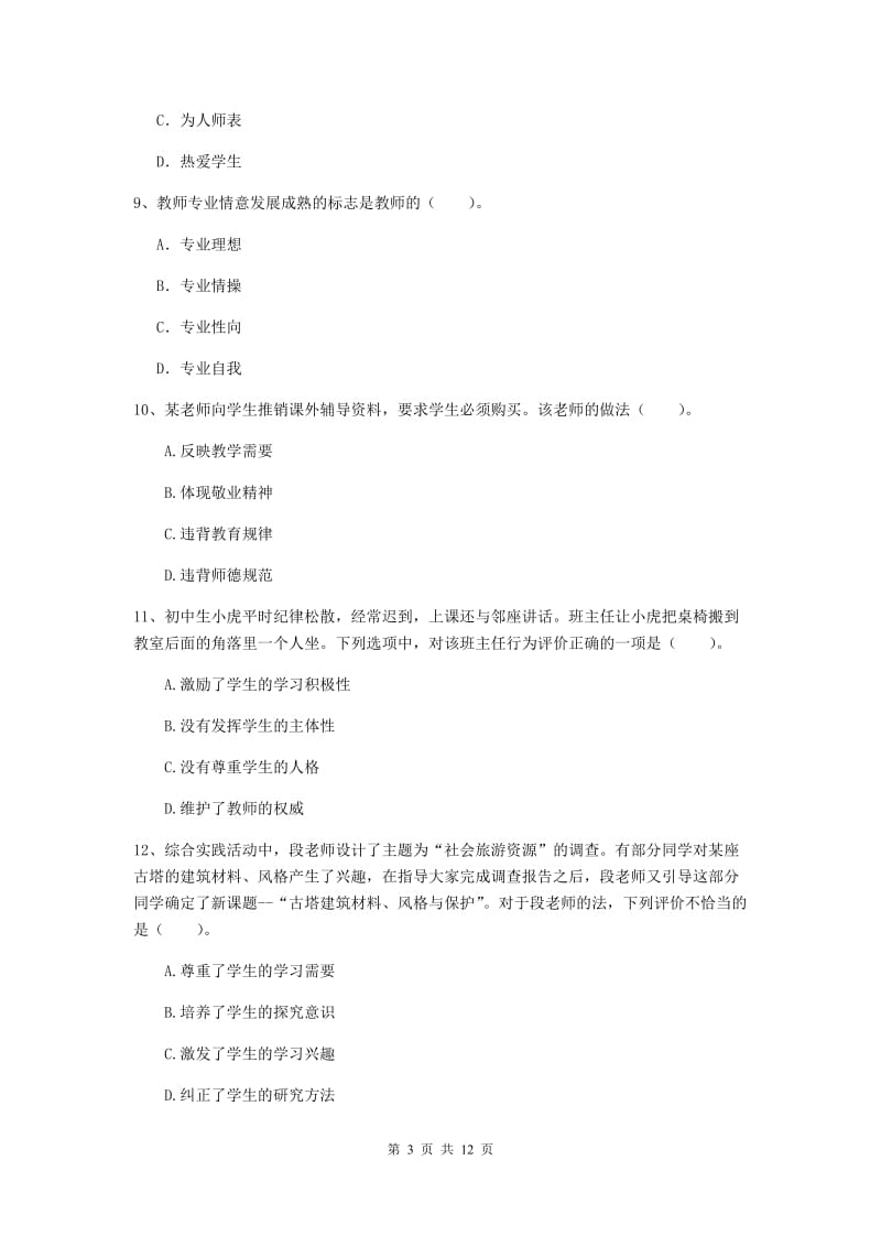 2019年中学教师资格《综合素质》考前检测试题C卷 附答案.doc_第3页