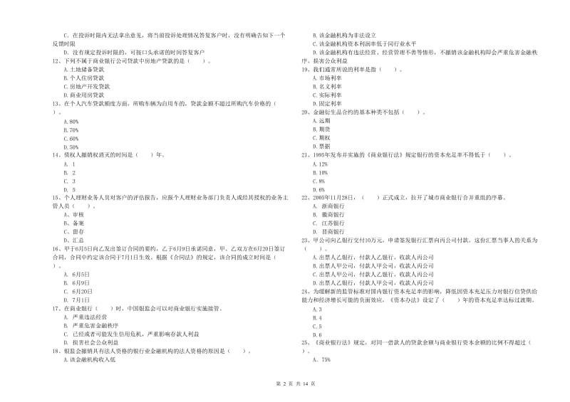 2019年中级银行从业资格考试《银行业法律法规与综合能力》综合检测试题A卷.doc_第2页