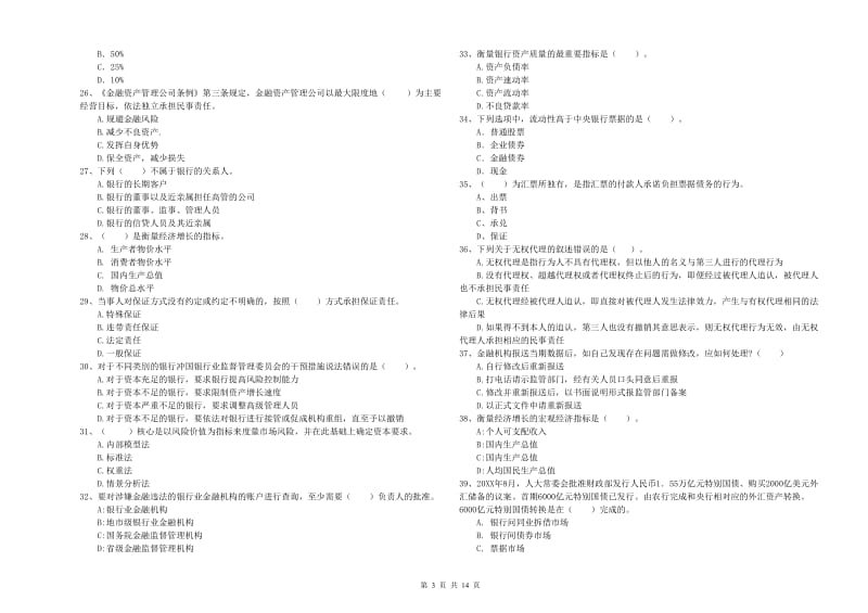 2019年中级银行从业资格考试《银行业法律法规与综合能力》综合检测试题A卷.doc_第3页