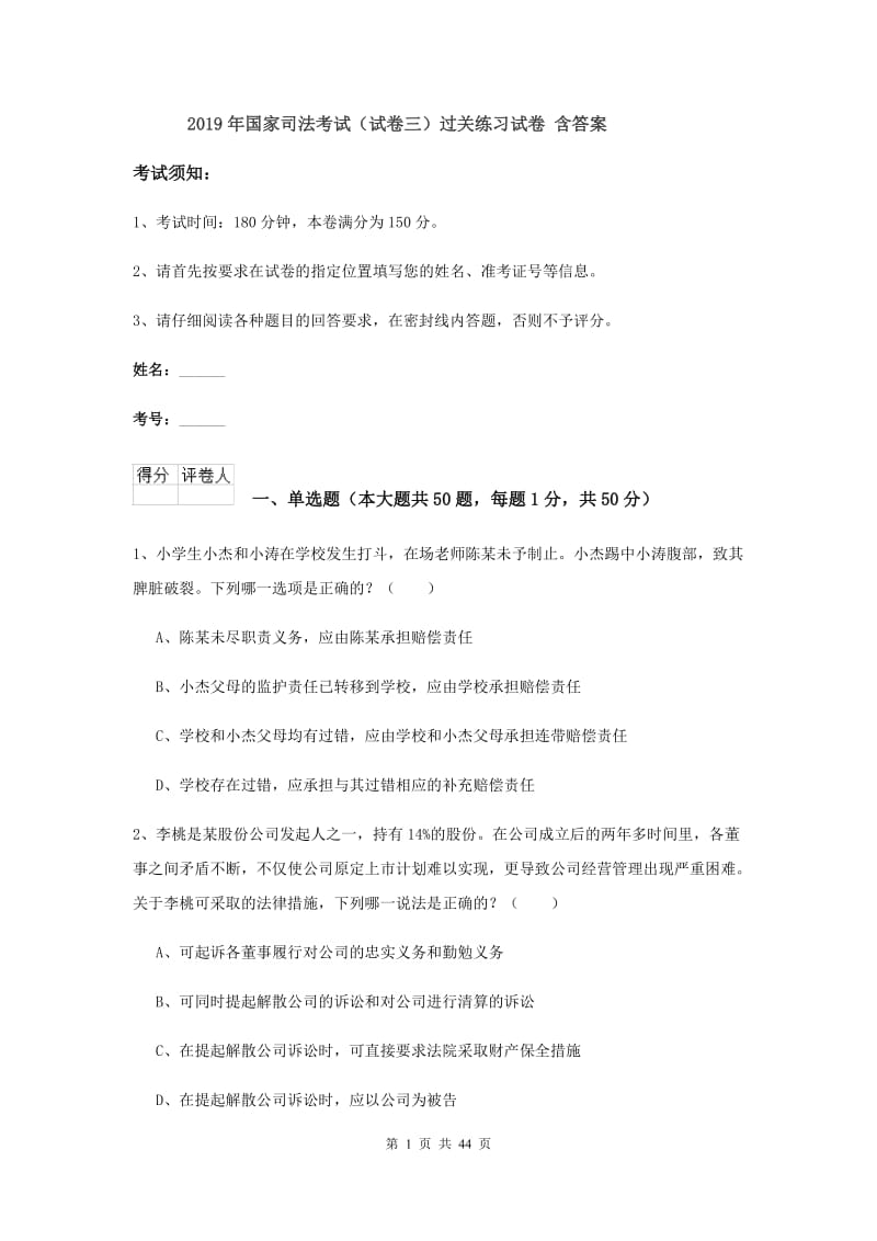 2019年国家司法考试（试卷三）过关练习试卷 含答案.doc_第1页