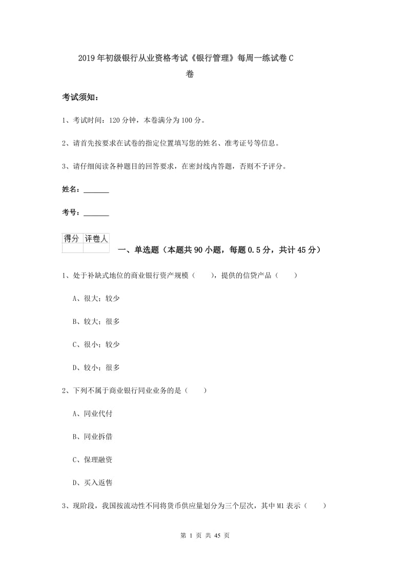 2019年初级银行从业资格考试《银行管理》每周一练试卷C卷.doc_第1页