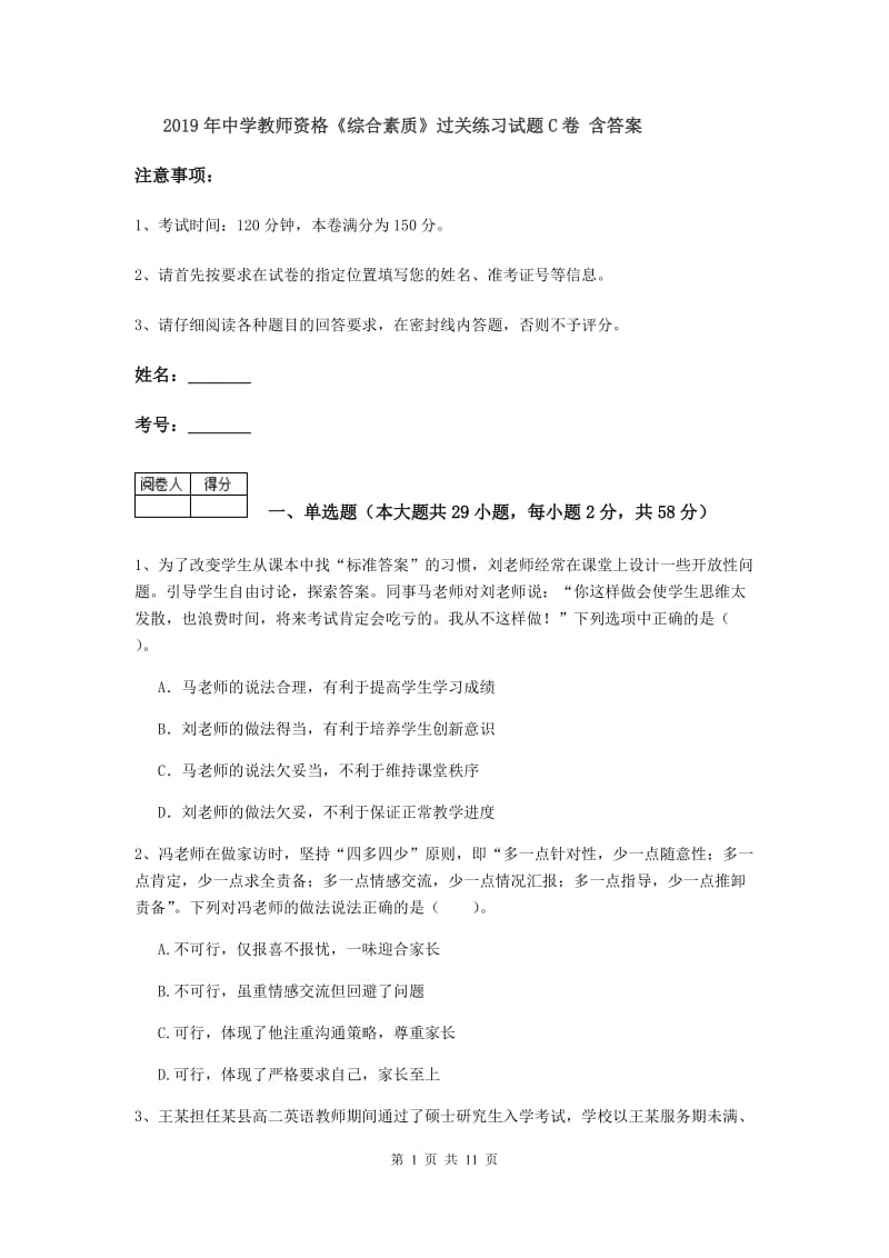 2019年中学教师资格《综合素质》过关练习试题C卷 含答案.doc_第1页