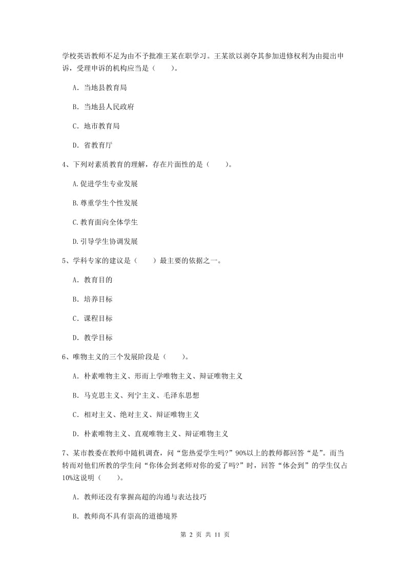 2019年中学教师资格《综合素质》过关练习试题C卷 含答案.doc_第2页