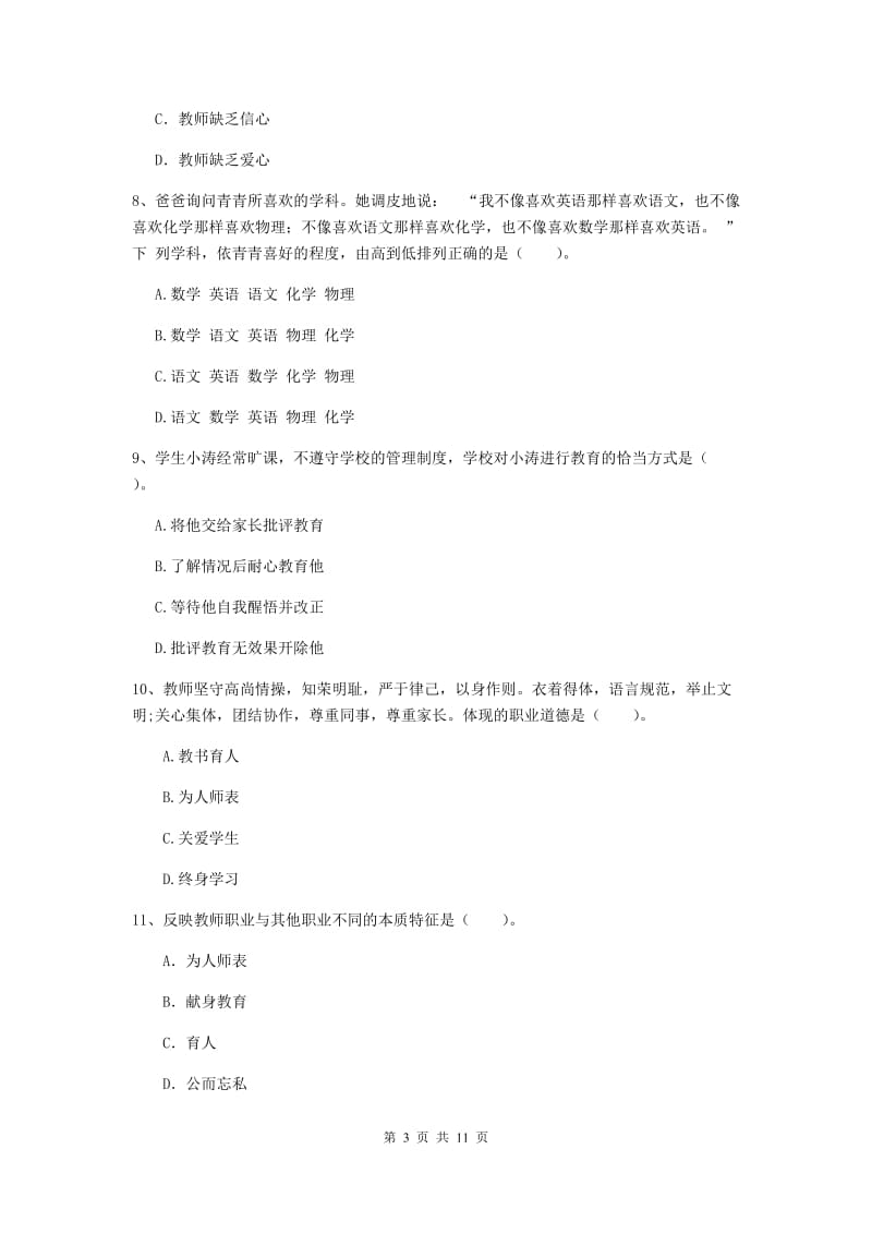 2019年中学教师资格《综合素质》过关练习试题C卷 含答案.doc_第3页