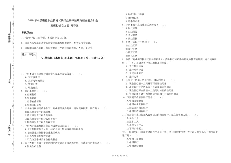 2019年中级银行从业资格《银行业法律法规与综合能力》全真模拟试卷A卷 附答案.doc_第1页