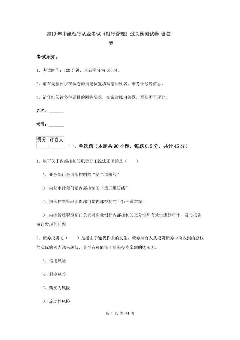 2019年中级银行从业考试《银行管理》过关检测试卷 含答案.doc_第1页