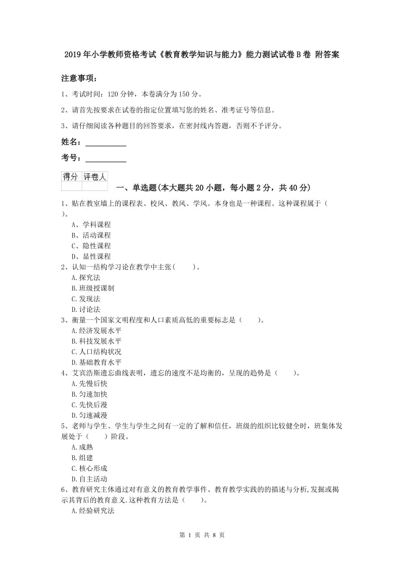 2019年小学教师资格考试《教育教学知识与能力》能力测试试卷B卷 附答案.doc_第1页