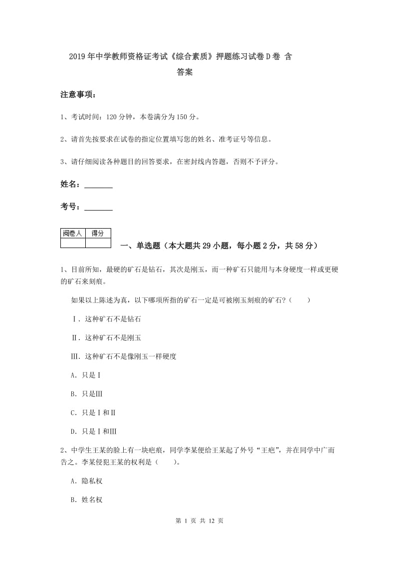 2019年中学教师资格证考试《综合素质》押题练习试卷D卷 含答案.doc_第1页