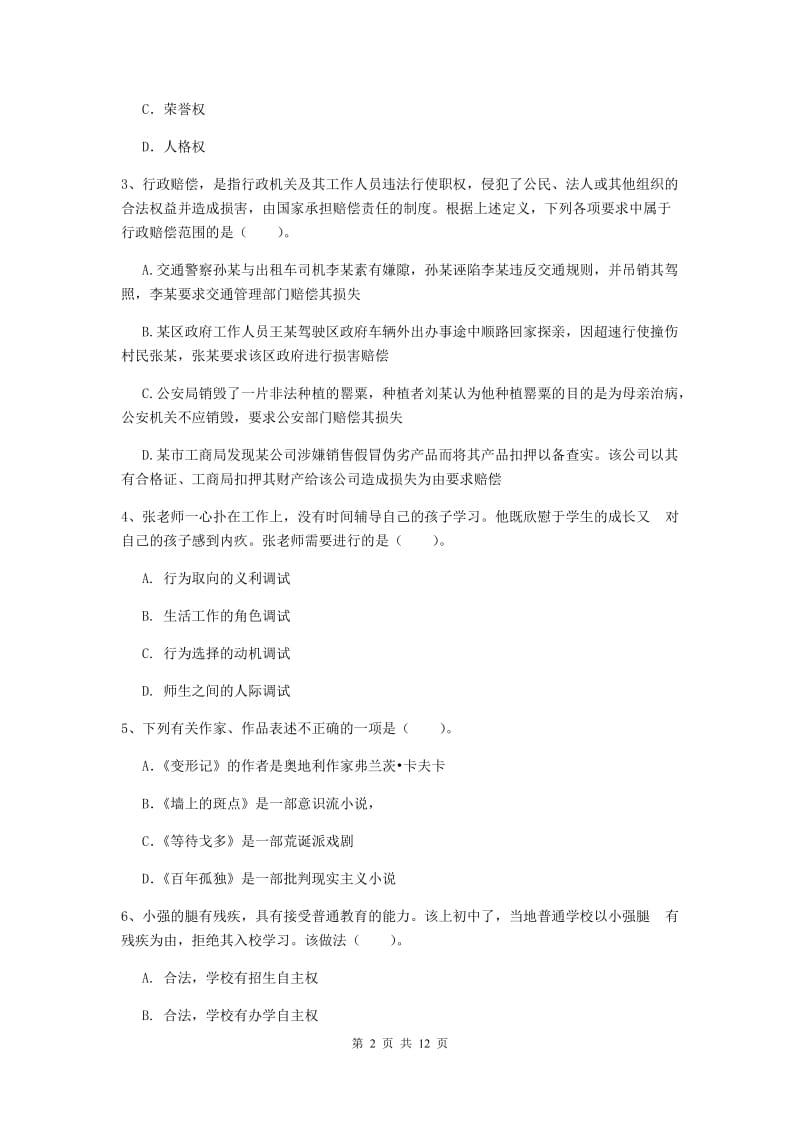 2019年中学教师资格证考试《综合素质》押题练习试卷D卷 含答案.doc_第2页