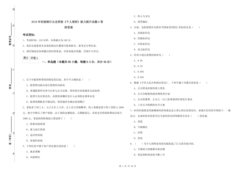 2019年初级银行从业资格《个人理财》能力提升试题A卷 附答案.doc_第1页