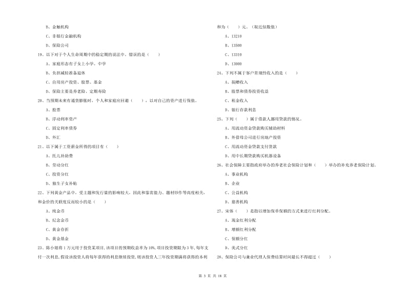 2019年初级银行从业资格《个人理财》能力提升试题A卷 附答案.doc_第3页