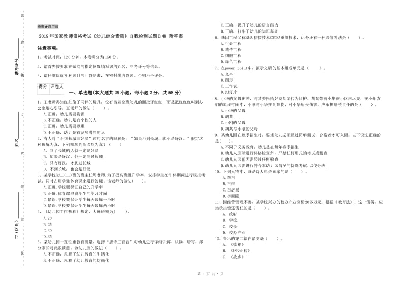 2019年国家教师资格考试《幼儿综合素质》自我检测试题B卷 附答案.doc_第1页