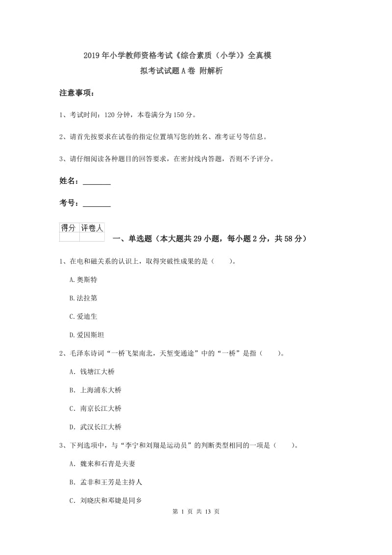 2019年小学教师资格考试《综合素质（小学）》全真模拟考试试题A卷 附解析.doc_第1页