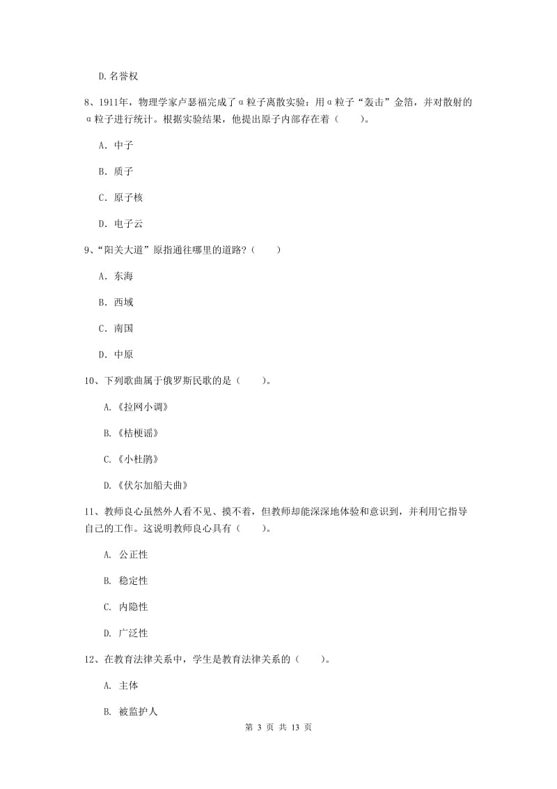 2019年小学教师资格考试《综合素质（小学）》全真模拟考试试题A卷 附解析.doc_第3页