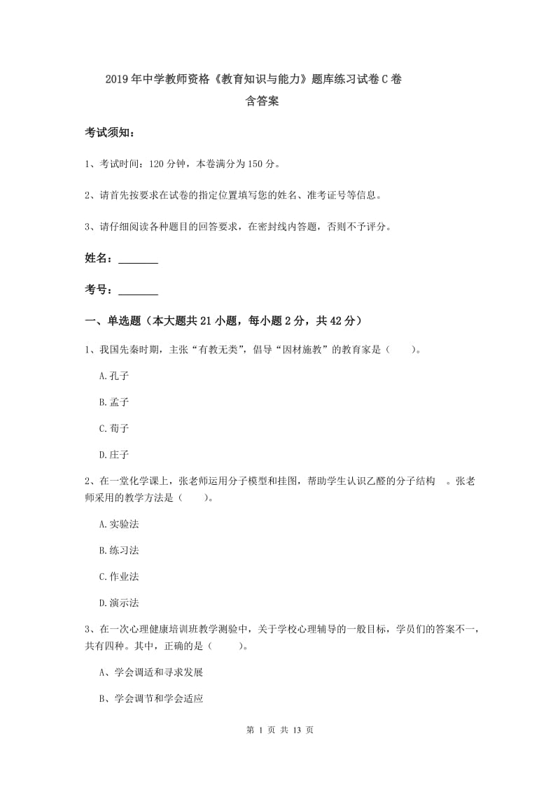 2019年中学教师资格《教育知识与能力》题库练习试卷C卷 含答案.doc_第1页