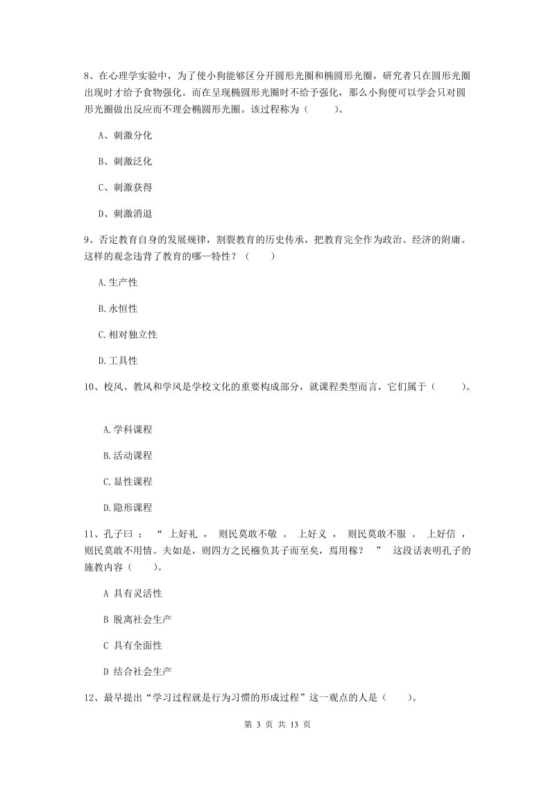 2019年中学教师资格《教育知识与能力》题库练习试卷C卷 含答案.doc_第3页