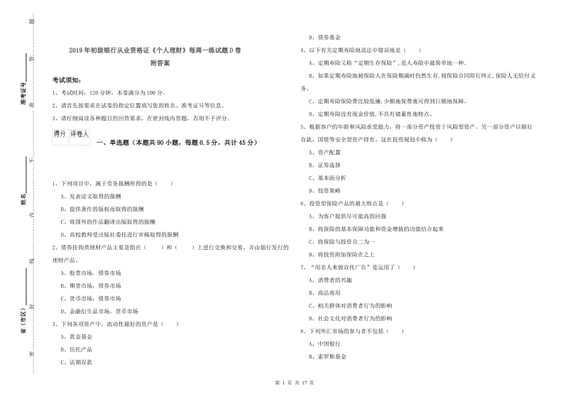 2019年初级银行从业资格证《个人理财》每周一练试题D卷 附答案.doc_第1页