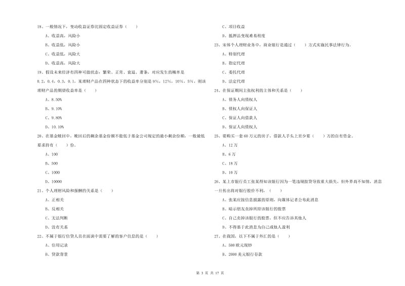 2019年初级银行从业资格证《个人理财》每周一练试题D卷 附答案.doc_第3页