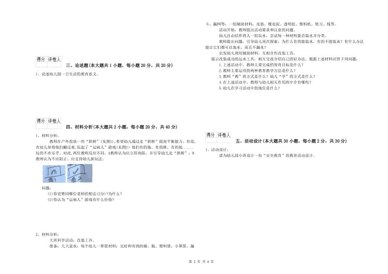 2019年下半年幼儿教师资格证《幼儿保教知识与能力》能力检测试题B卷 附解析.doc_第2页